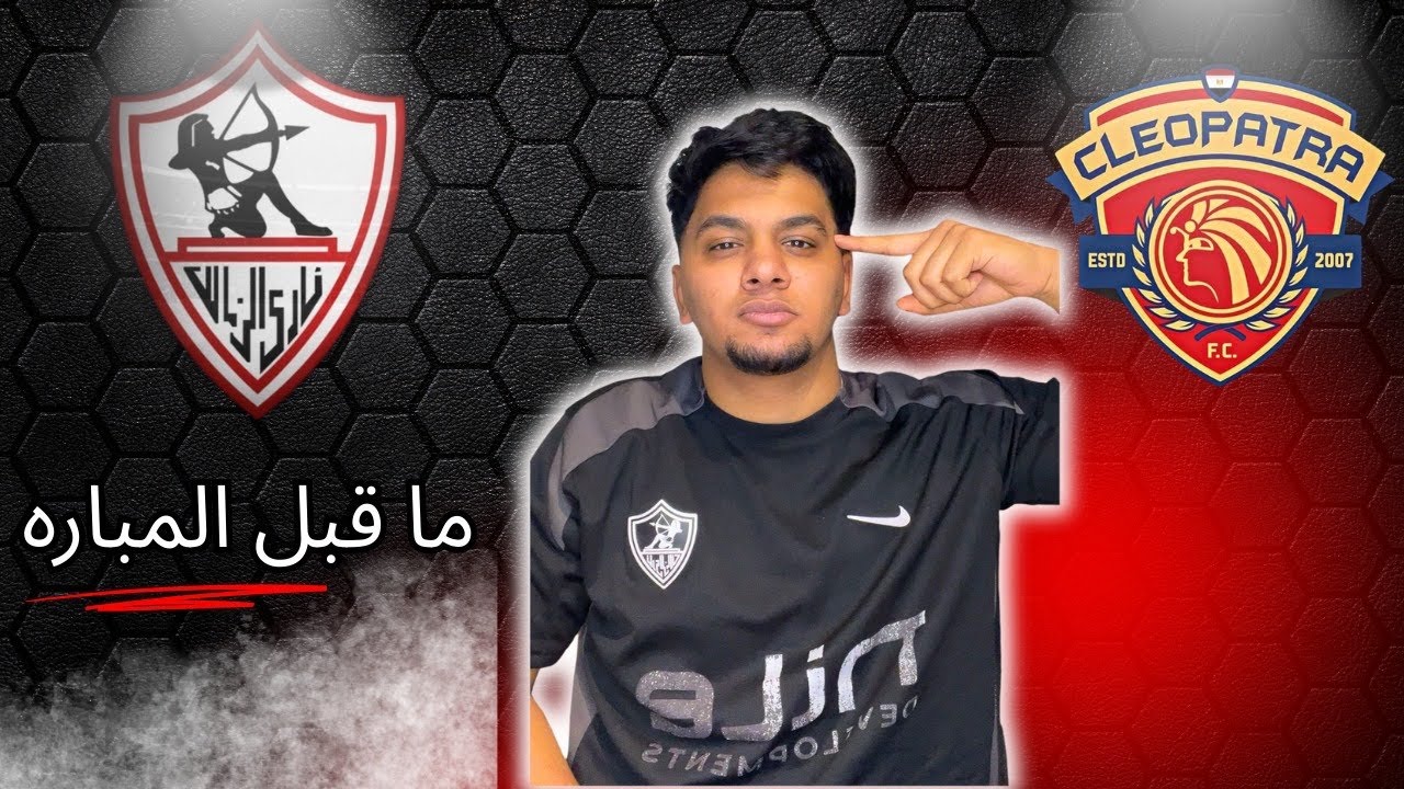 ما قبل مباره سيراميكا في كاس مصر / ازاي تكسب واهم نقط القوه 