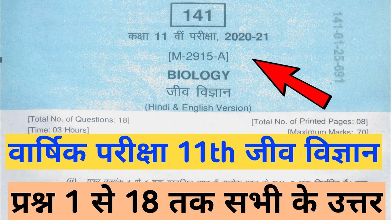 Biology paper solved class 11th MP Board 2021 final exam,Biology paper solution 11th,bio paper solve