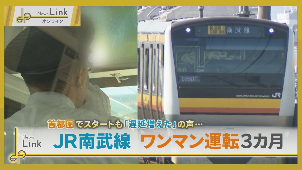 JR南武線 ワンマン運転から3カ月 「遅延が増えた」の声… 鉄道業界の「今」は【News Linkオンライン】