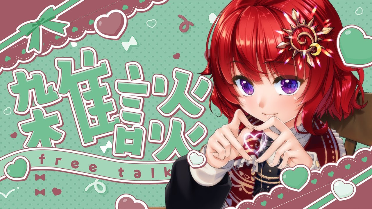 【 #雑談 】たまにはのんびり雑談しよ～【 #Vtuber #日輪あさひ 】
