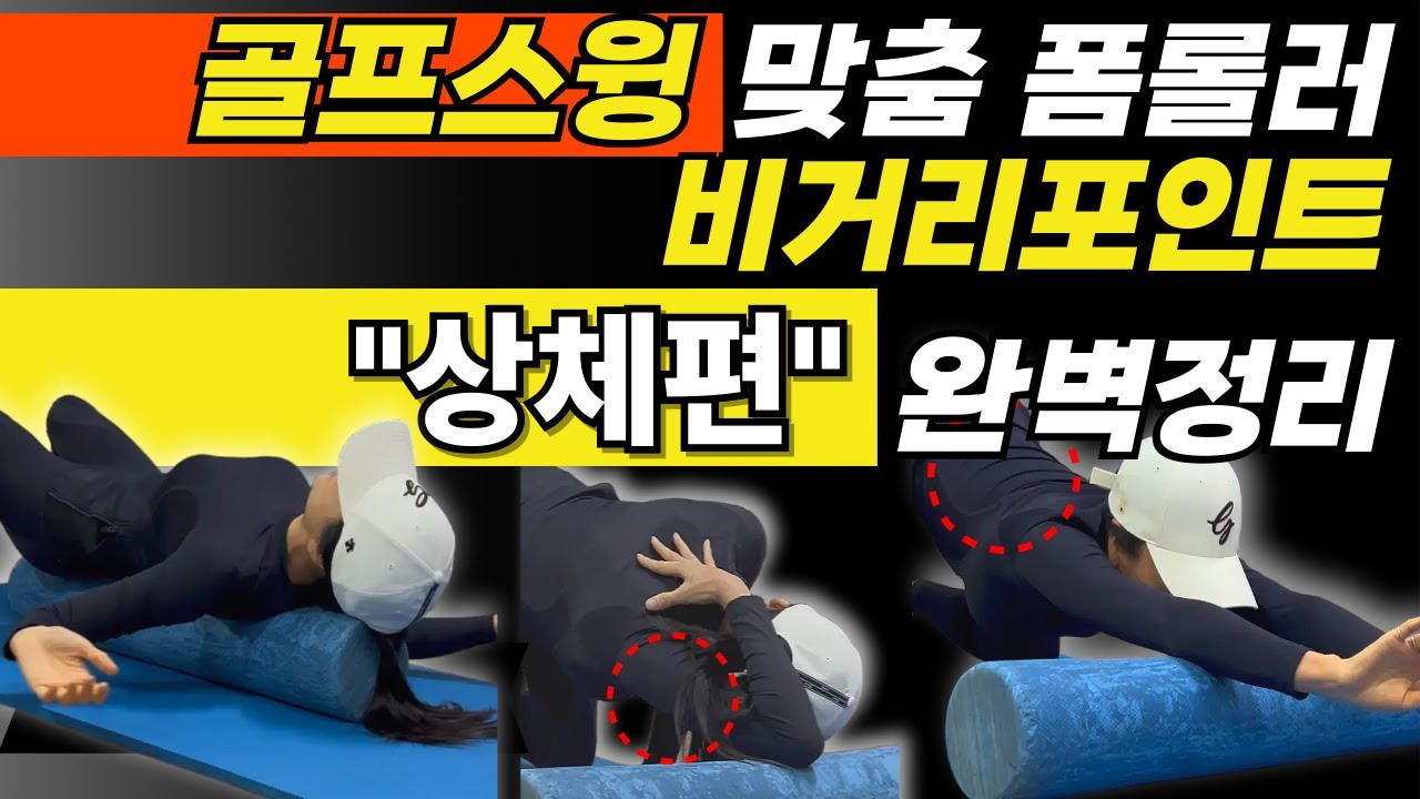 골프 비거리 다 잡아먹는 얼리익스텐션, 상체 폼폴러로 고칠수 있습니다