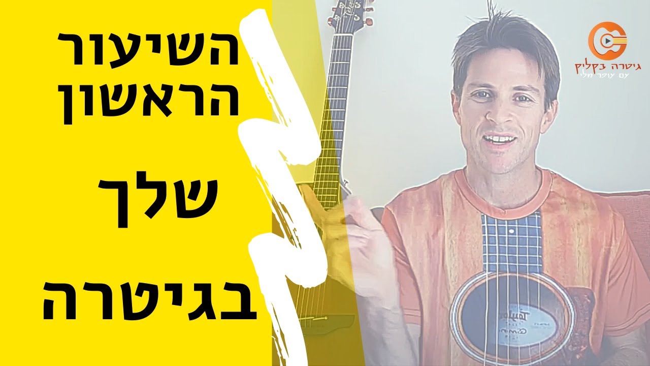 איך לנגן בגיטרה   |לימוד גיטרה למתחילים| שיעור ראשון בגיטרה