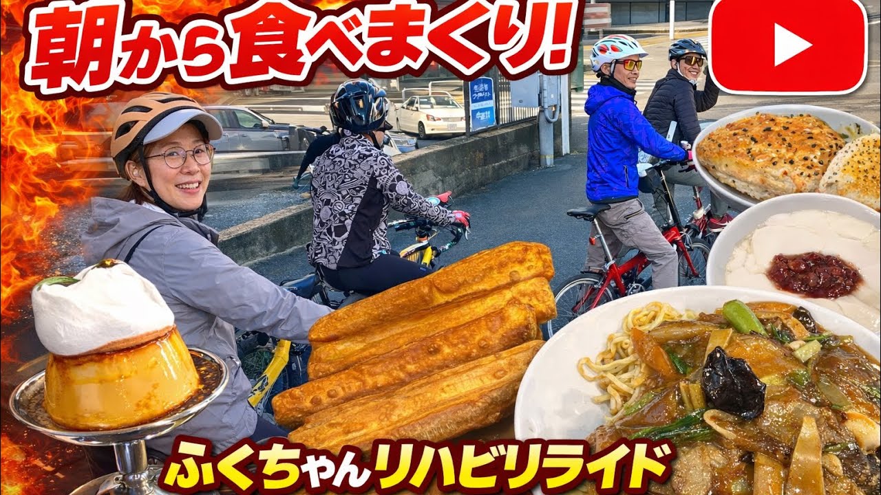 #219・朝から食べまくり！ふくちゃんリハビリライド