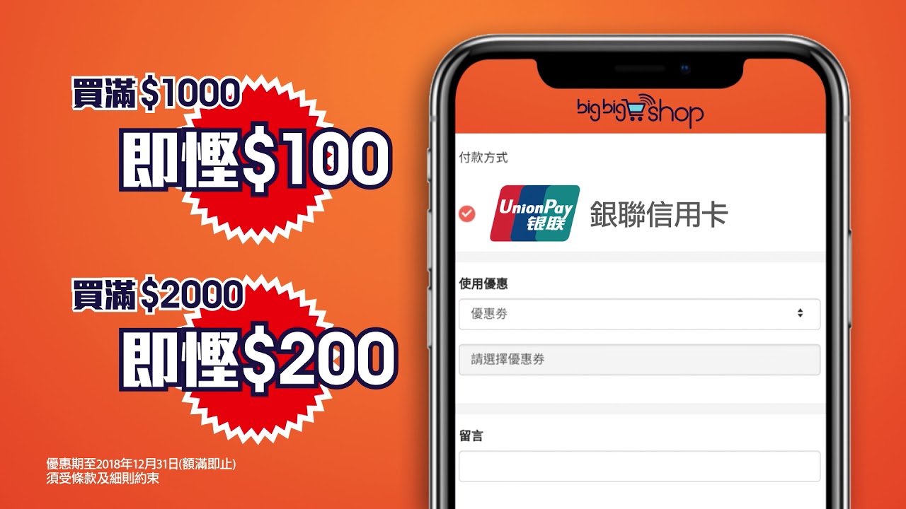 big big shop | 買嘢抵! 用埋銀聯更抵! | 銀聯信用卡 | UnionPay | 萬千星輝賀台慶