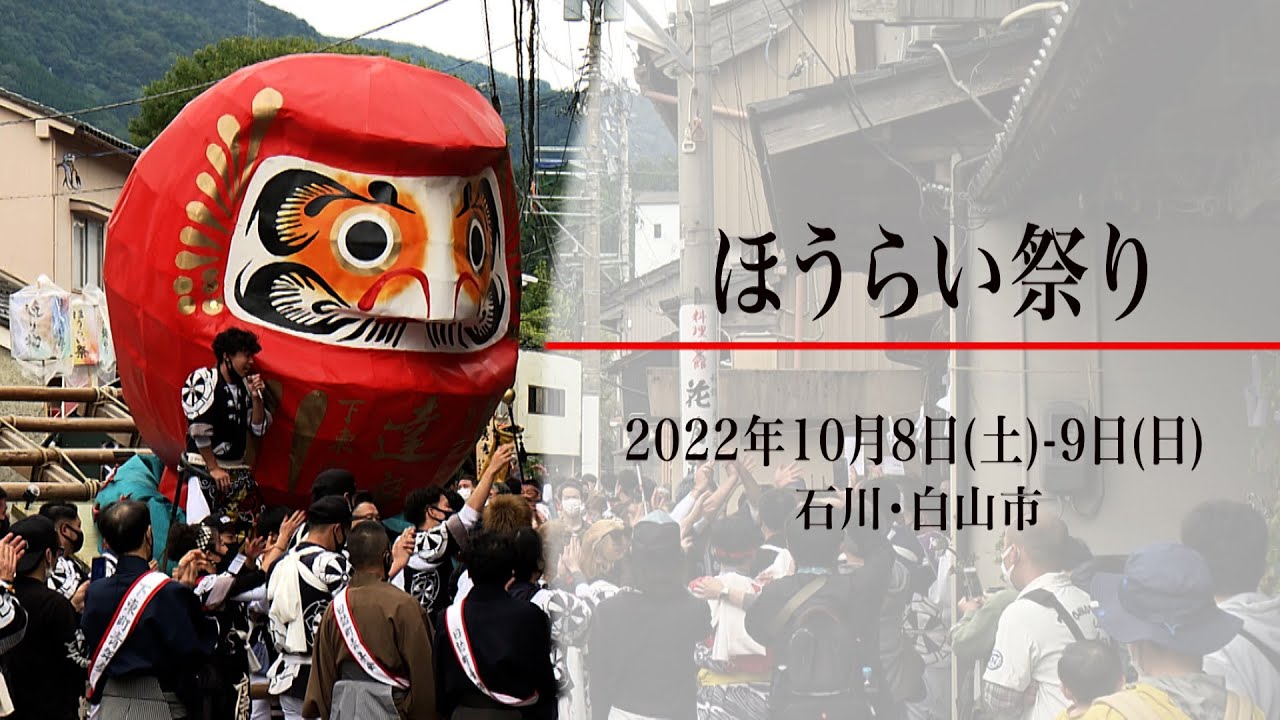 ほうらい祭り（石川・白山市)