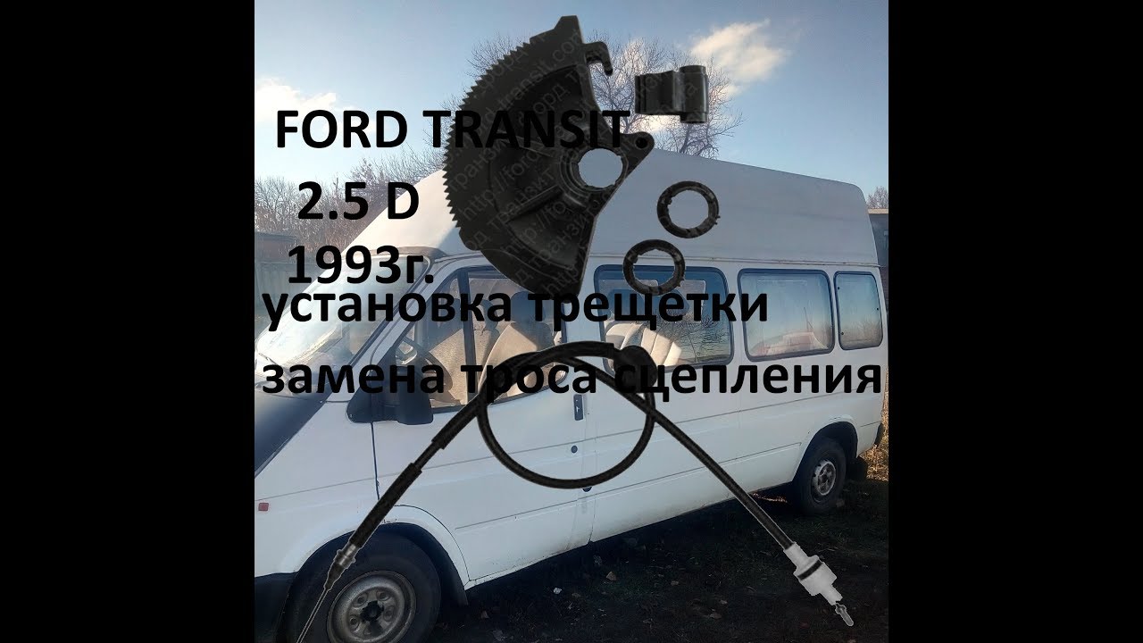 Замена троса сцепления и установка трещетки Ford Transit 1986-1998