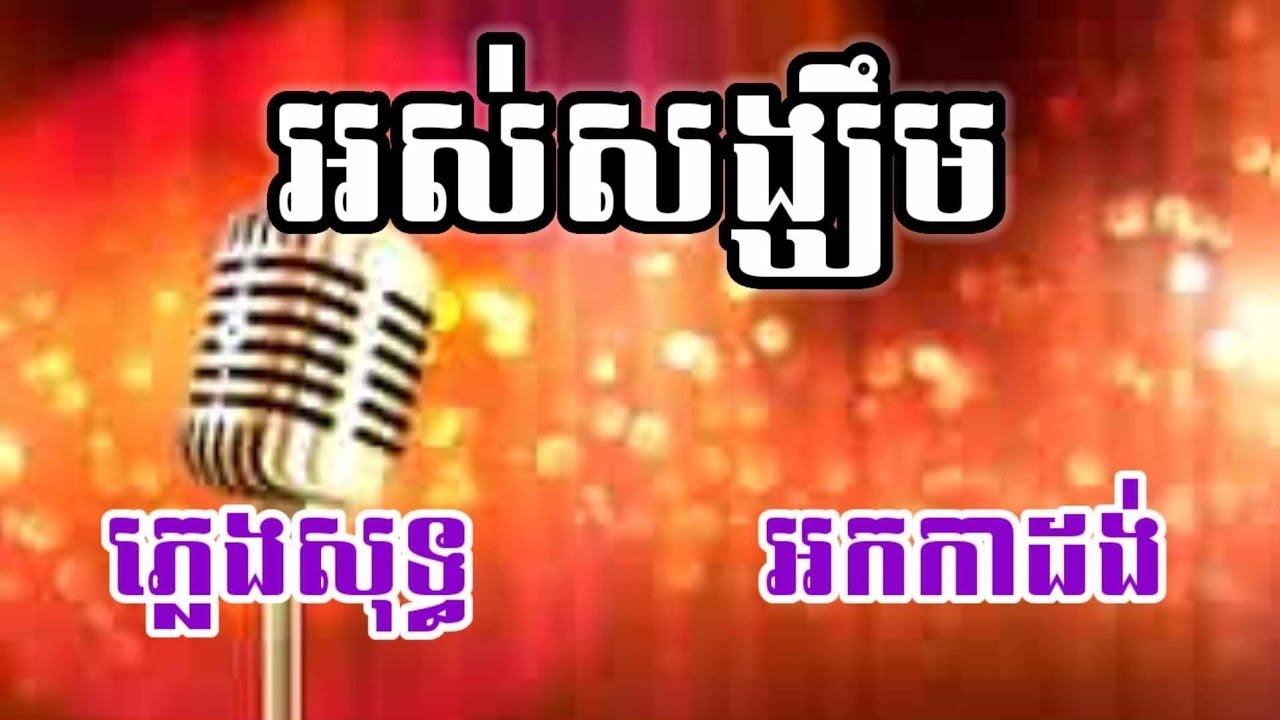 អស់សង្ឃឹម ភ្លេងសុទ្ធ KARAOKE  អកកាដង់