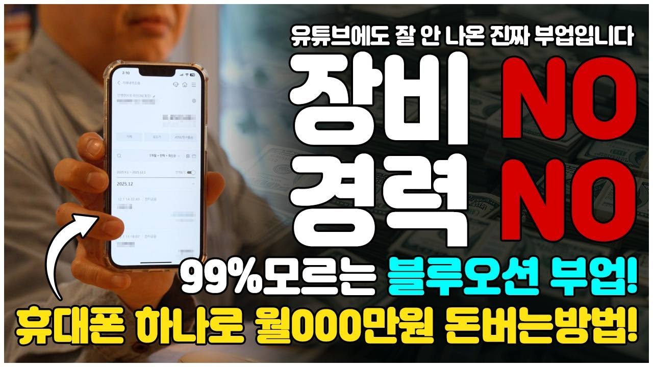 [부업] 하루 딱 15분! 아무도 모르는 현실적으로 돈버는법(직장인부업,부업추천,재택부업)