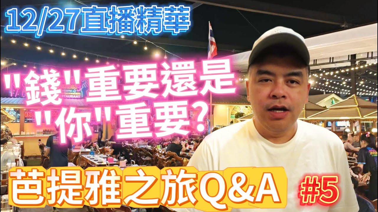 到底是錢重要還是你重要?芭提雅之旅Q&A!歡迎加入會員頻道!12/27直播精華5【Eric的世界TV】