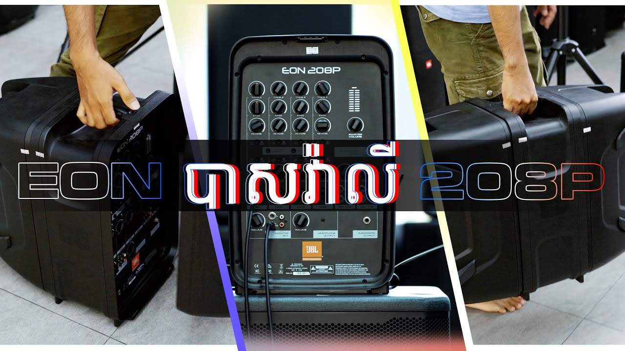 ធុងបាសវ៉ាលី EON 208P | JBL EON 208P Testing