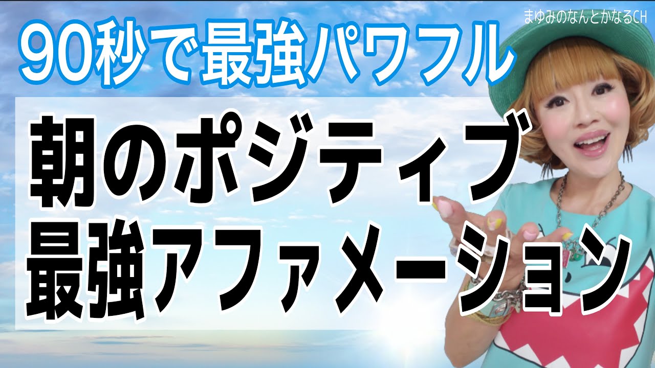 【超強力：聴き流すだけ】９０秒の朝のポジティブア最強ファメーション！