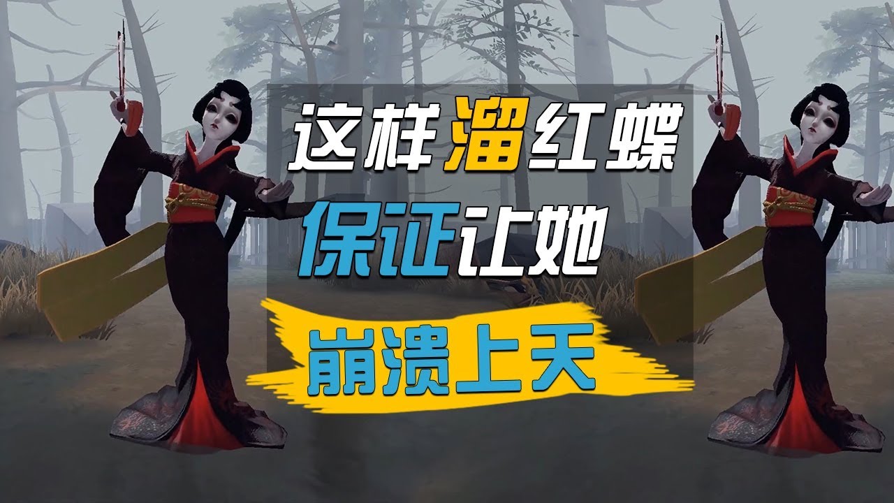第五人格：遇到红蝶千万不要倒着跑！这样溜才有用