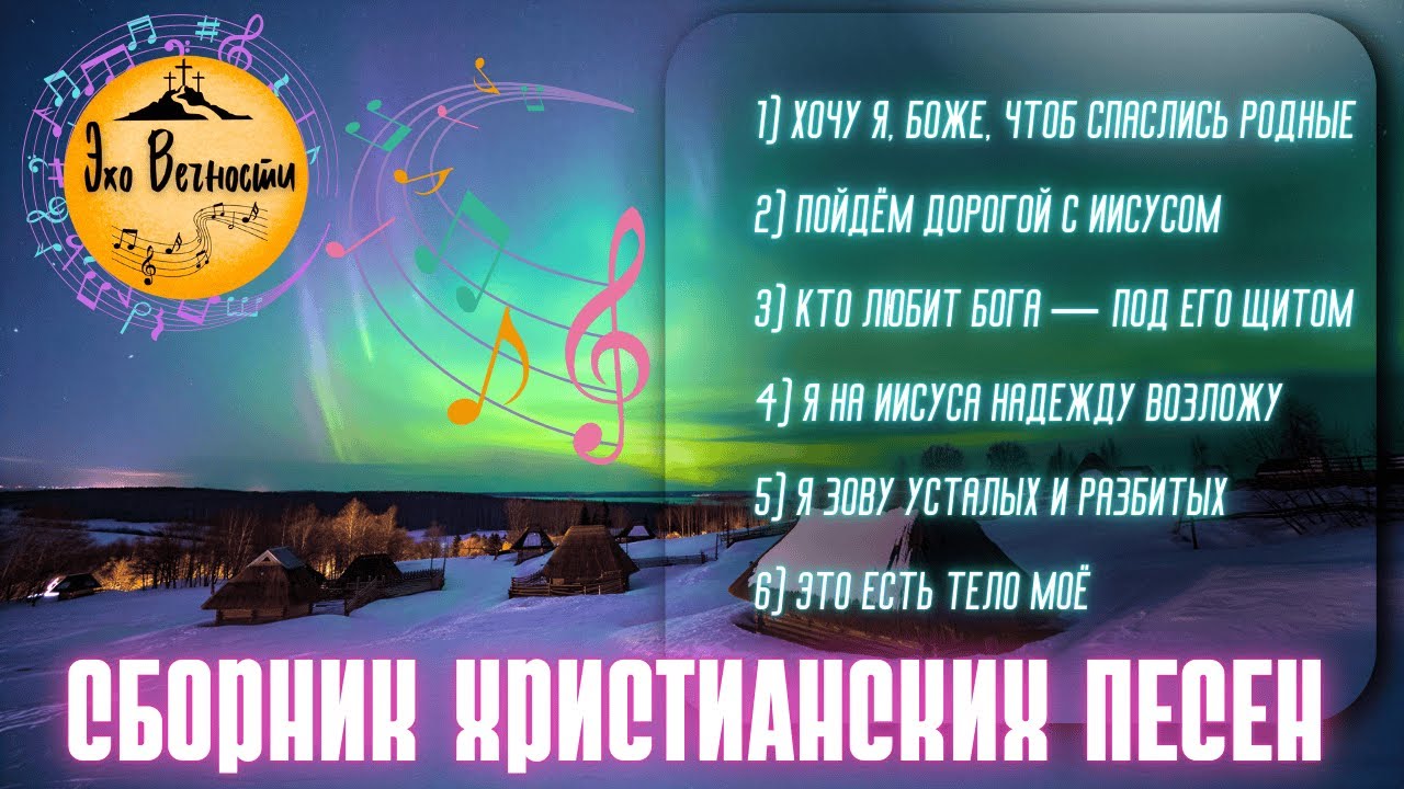 Радость в Сердце | СБОРНИК ХРИСТИАНСКИХ ПЕСЕН