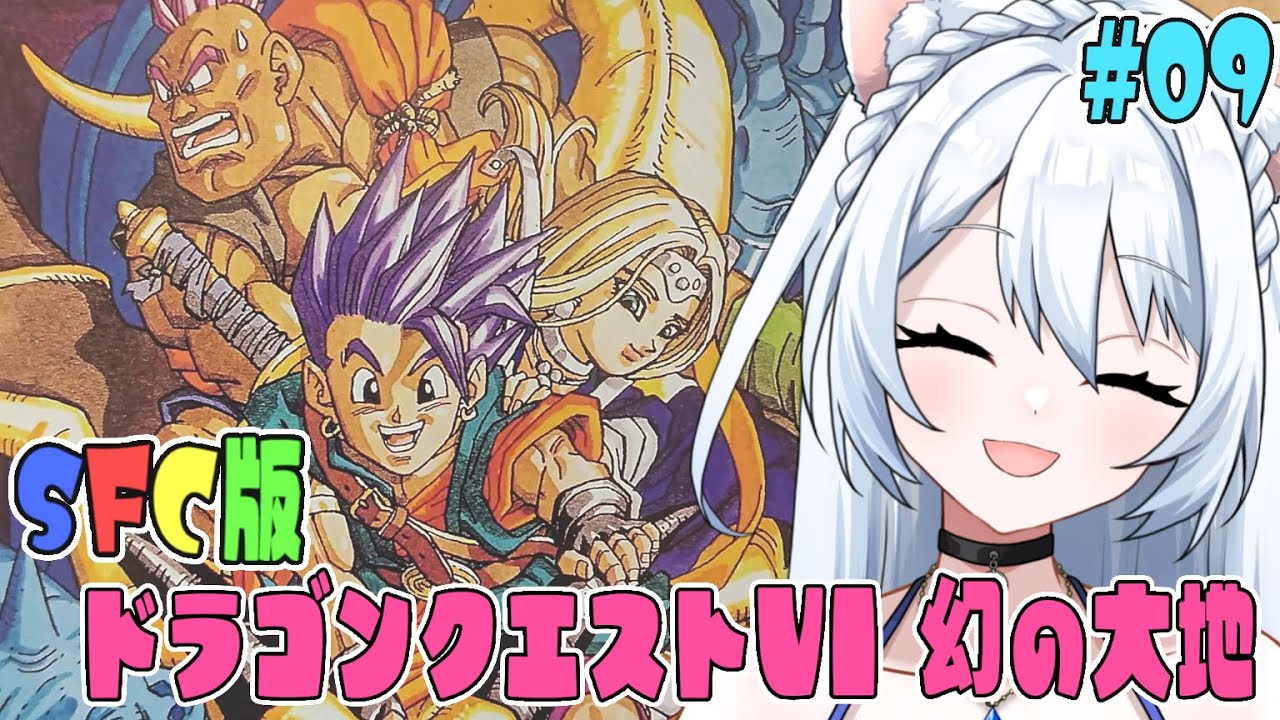 【SFC版 ドラゴンクエストⅤI 幻の大地 】#009  そこの強い人！ちょっと待って！　冒険者の心得⑨　同じ名前の町や城には要注意！　  完全初見！！　 ※ネタバレ注意