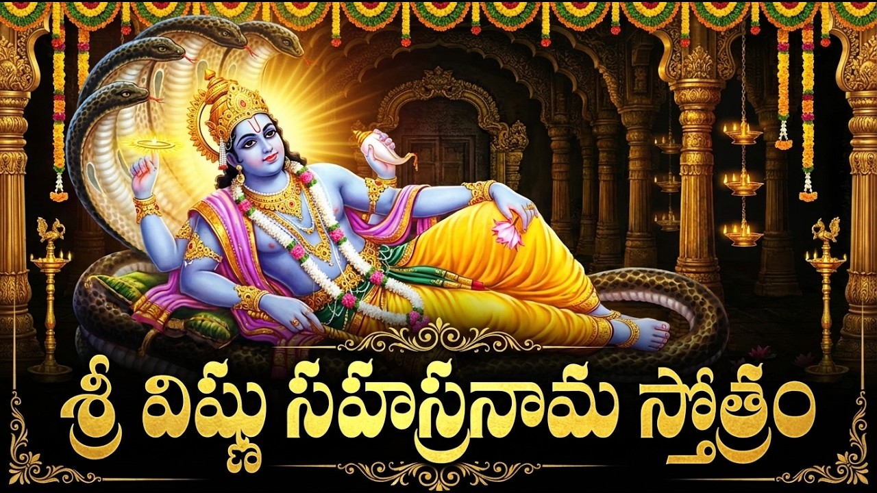 శ్రీ విష్ణు సహస్రనామం వింటే సకల కష్టాలు తొలగిపోతాయి | Vishnu Sahasranamam Telugu With Lyrics