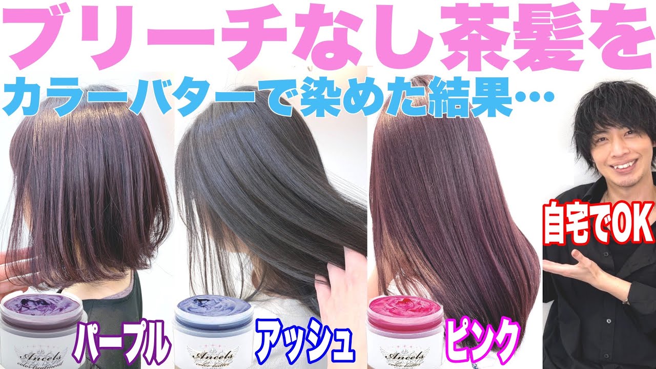 【ブリーチなし茶髪】カラーバターで染めたら超キレイに！【セルフカラー/人気4色検証】