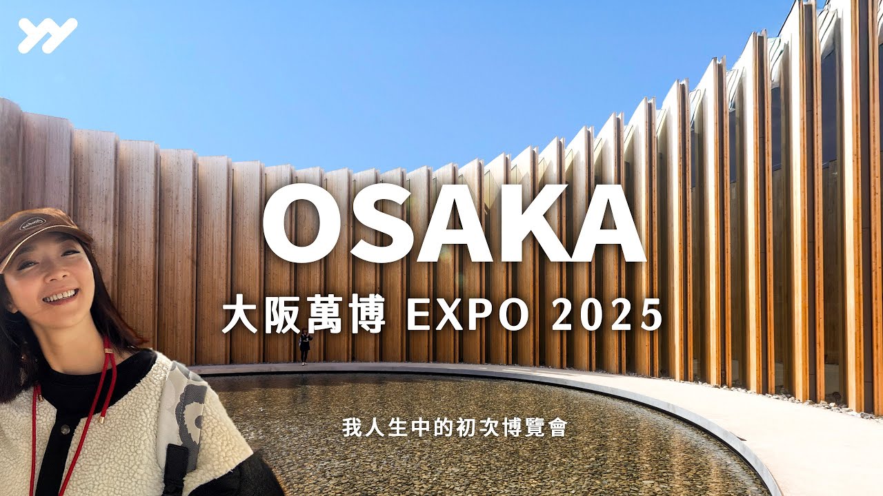 一次逛10個館❤比遊樂園還好逛的大阪世博｜日本館太震撼！PASONA自然宇宙、Shining Hat直接尖叫、義大利館藝術感爆棚｜OSAKA 2025｜yang and yang #osaka #萬博