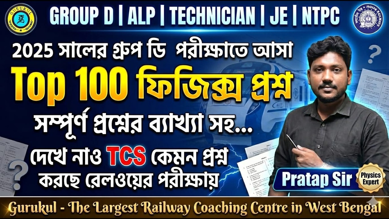 2025 Group D Physics Top 100 Questions | TCS Pattern বিশ্লেষণ | ALP | NTPC | JE | Technician |