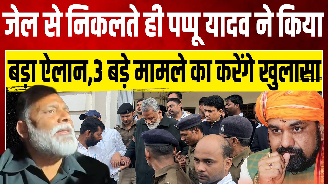 जेल से निकलते ही पप्पू यादव ने किया बड़ा ऐलान,3 बड़े मामले का करेंगे खुलासा