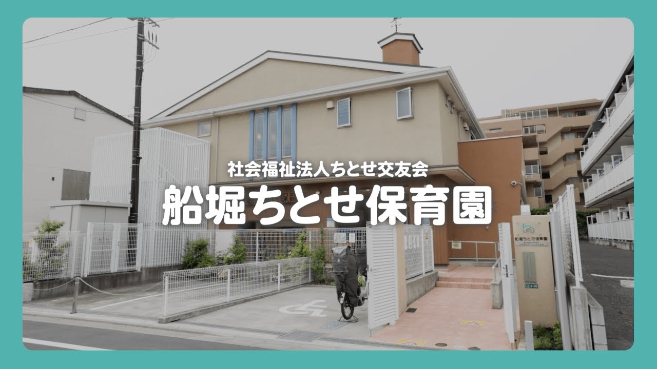 船堀ちとせ保育園、保育士の一日