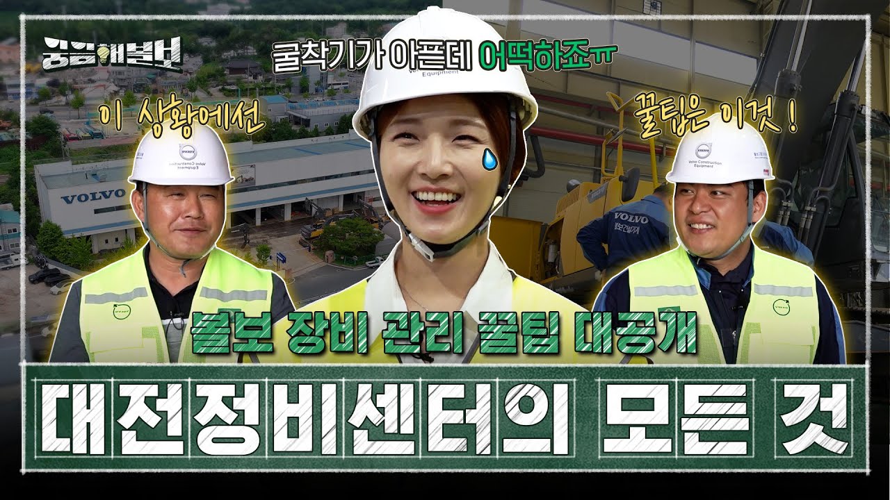볼보 대전정비센터 전격 공개😎정비·관리부터 🛠️전문가의 꿀팁까지! | 볼보그룹코리아 | 궁금해볼보 Ep.8