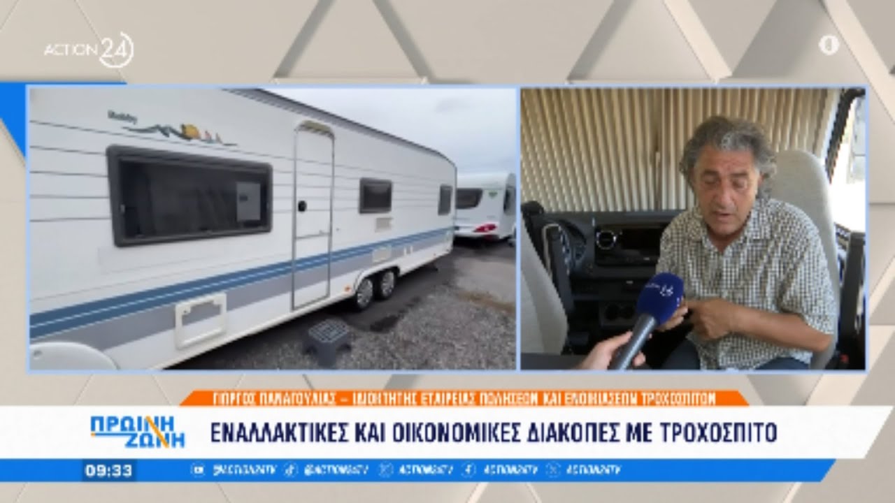 Εναλλακτικές και οικονομικές διακοπές με τροχόσπιτο | ACTION 24