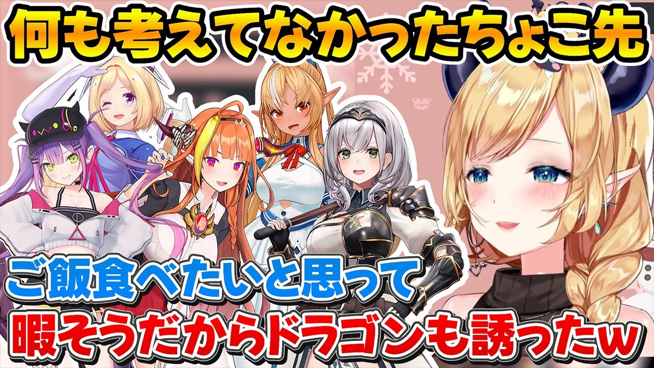みんなでご飯が食べたいという理由でココ会長を呼び出して食事会を開いたちょこ先生ｗ【ホロライブ/癒月ちょこ/桐生ココ/常闇トワ/アキロゼ/白銀ノエル/不知火フレア】