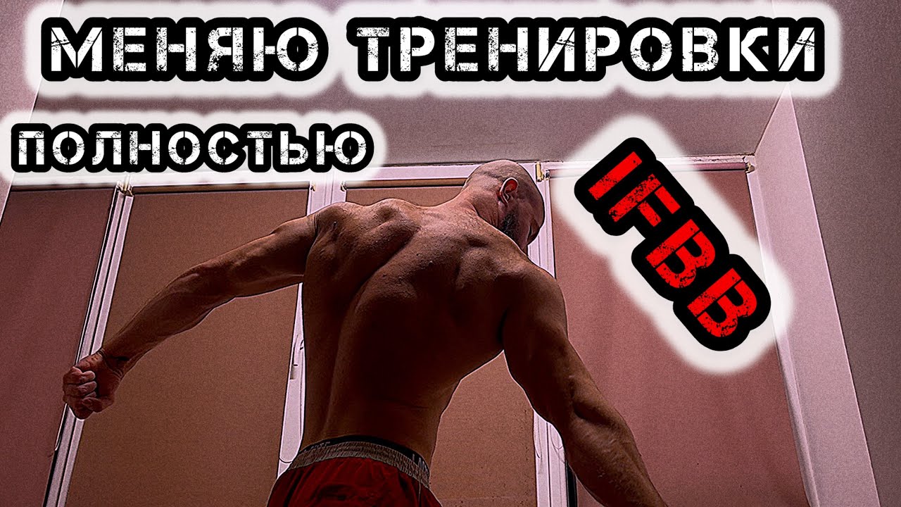 Меняю тренировочный план IFBB ПОЛНОСТЬЮ | 3