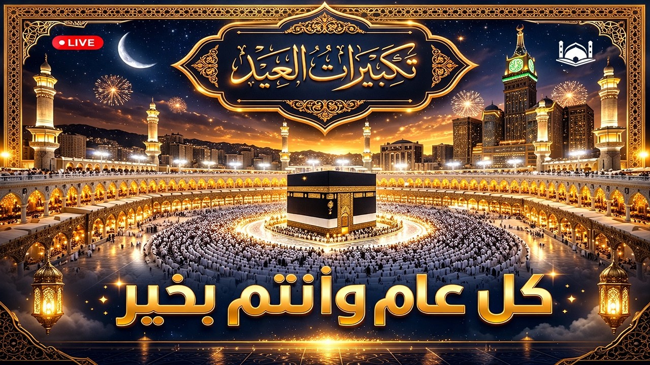 تكبيرات العشر الاواخر من رمضان 2026 بصوت جميل 🌷💛 لنجعلها تملأ الدنيا الله أكبر الله أكبر ولله الحم