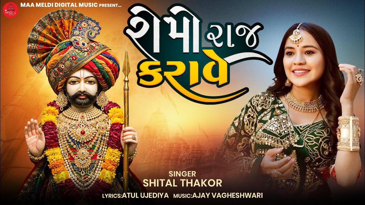 રામો રાજ કરાવે | Ramapir Song | Shital Thakor | Non Stop Dj | Ramapir Non Stop Song | NewGujratisong