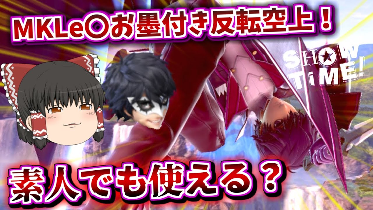 【スマブラSP】世界最強ジョーカー使いがやってる反転空上を使いこなしてみたい【ゆっくり実況】【SSBU】