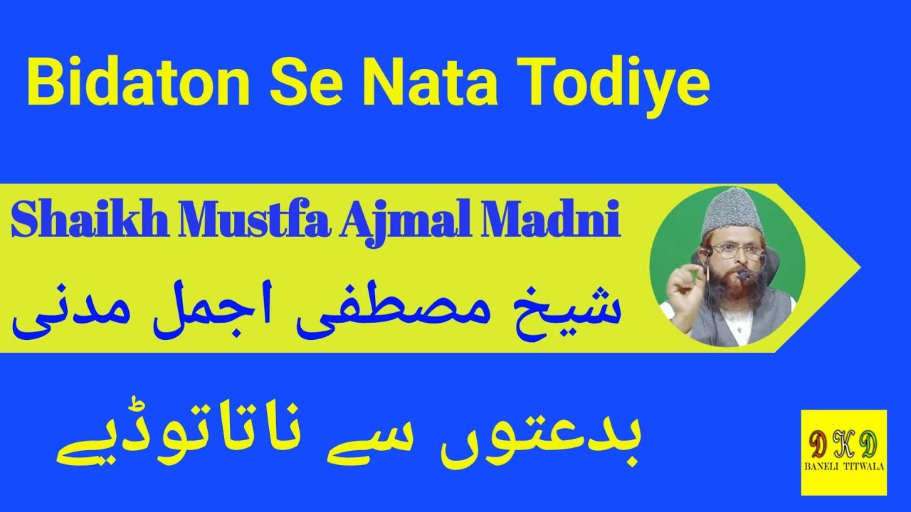 Mustfa Ajmal Madni (Bidaton Se Nata Todiye)  (مصطفی اجمل. مدنی (بدعتوں سے ناتاتوڈیے