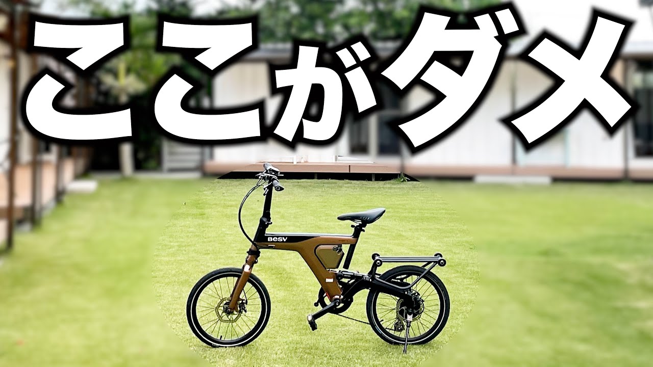 BESV PSF1を一年使った感想を正直にいいます【折りたたみ電動アシスト自転車】