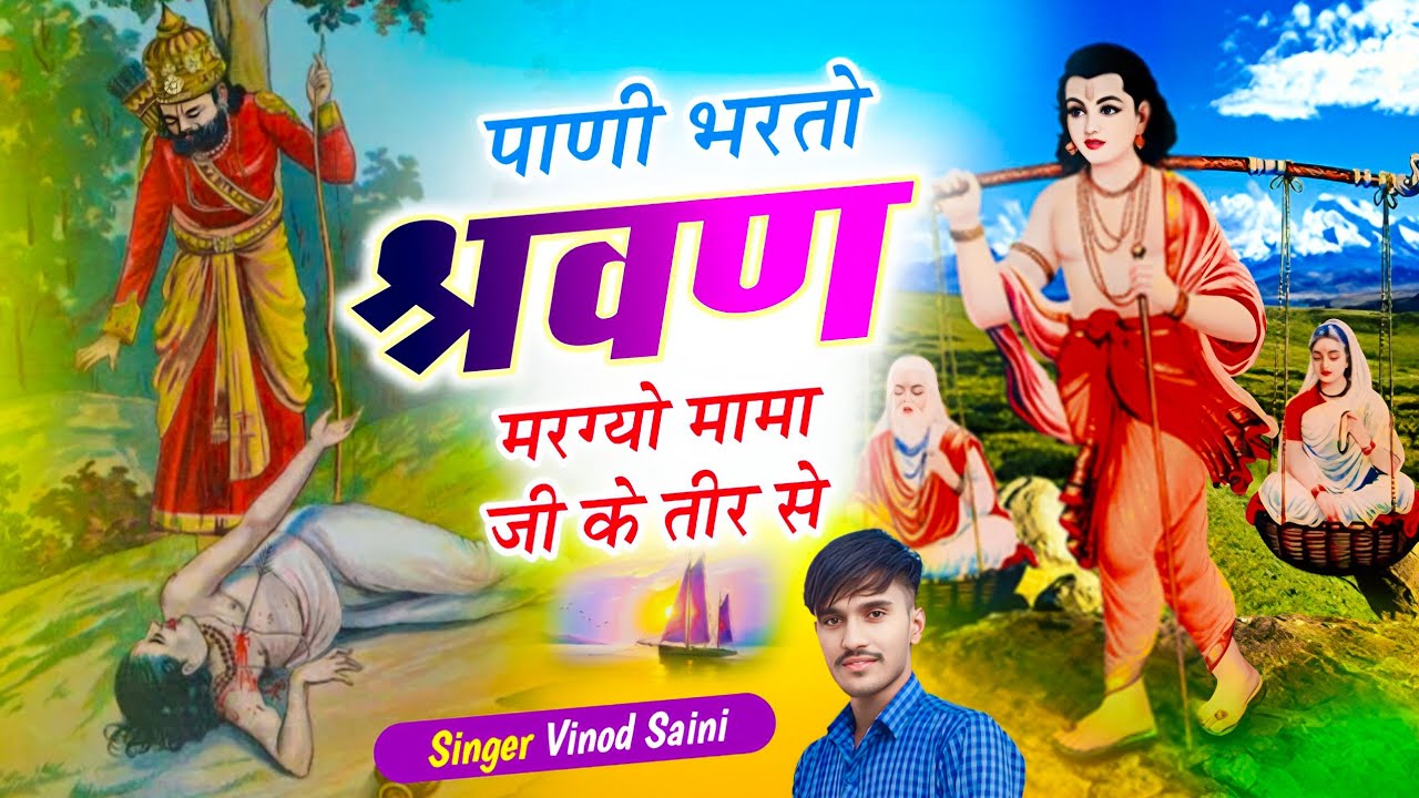 (256) पाणी भरतो श्रवण मरग्यो मामा जी के तीर से || Sharwan Bhajan || Singer Vinod Saini Sanwas 