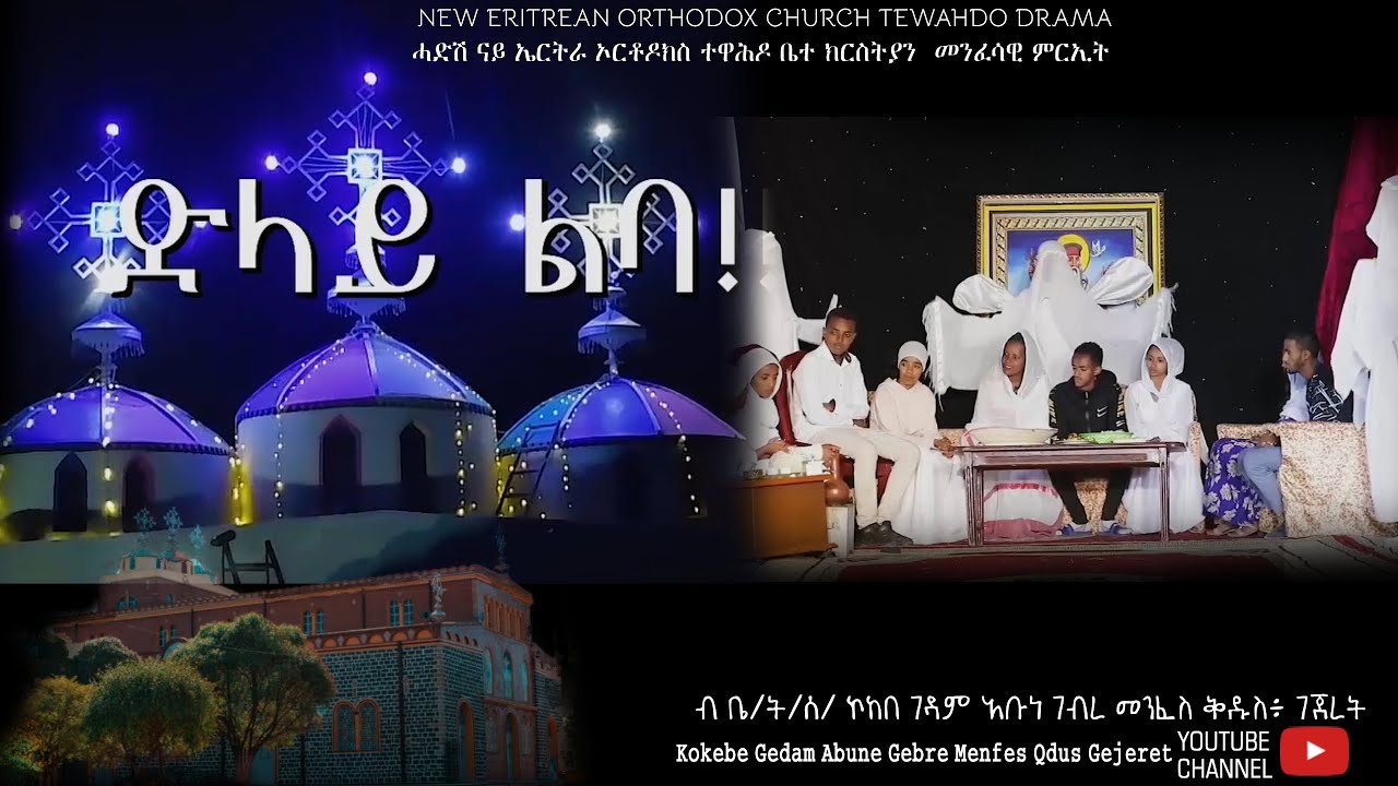 ድላይ ልባ | dlay lba  መንፈሳዊ ምርኢት ብ ቤ/ት/ስ/ ኮከበ ገዳም ኣቡነ ገብረ መንፈስ ቅዱስ፡ ገጀረት new 2024 movie