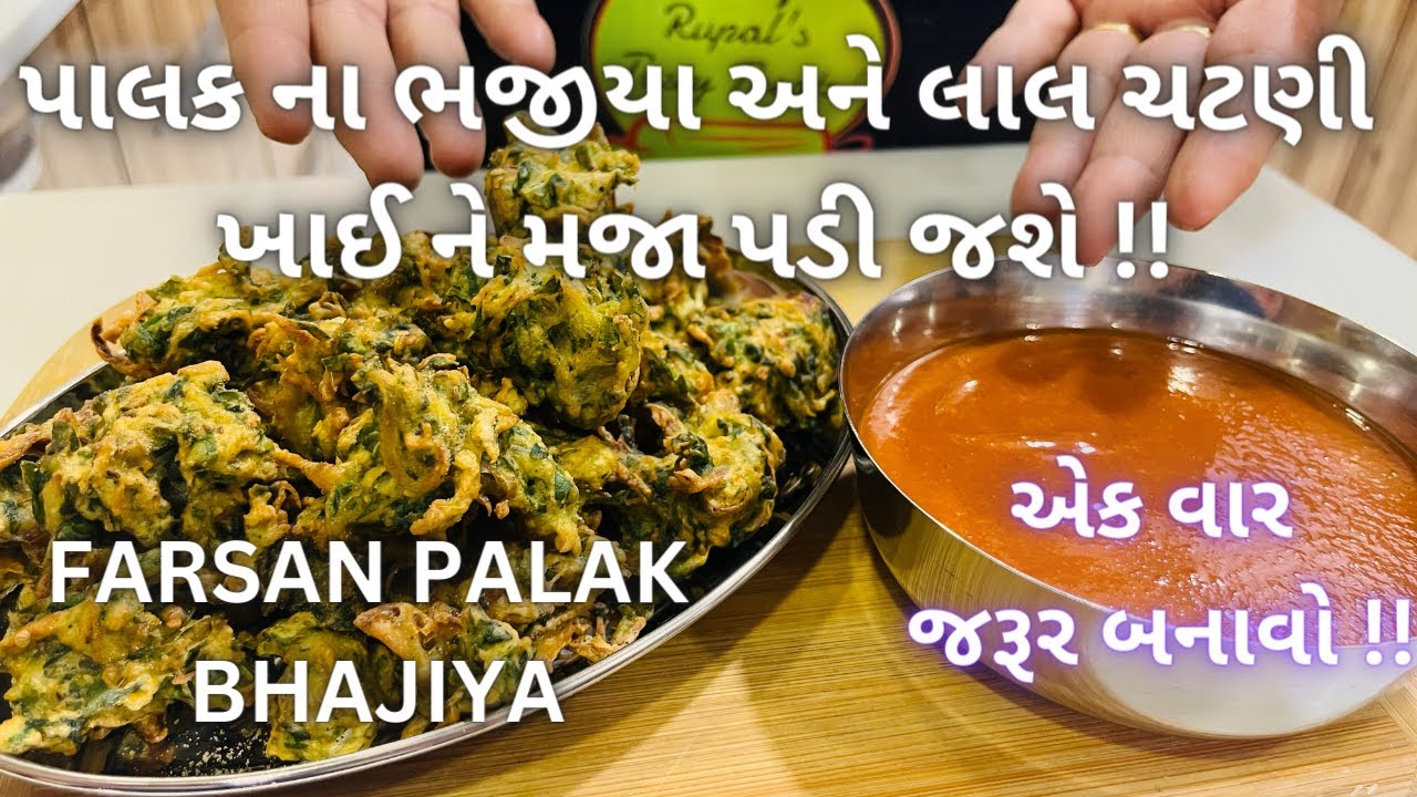 ટેસ્ટી પાલકના ભજીયા અને લાલ ચટણી બનાવવાની રીત - Farsan Palak Bhajiya and Red chutney - Palak na Gota