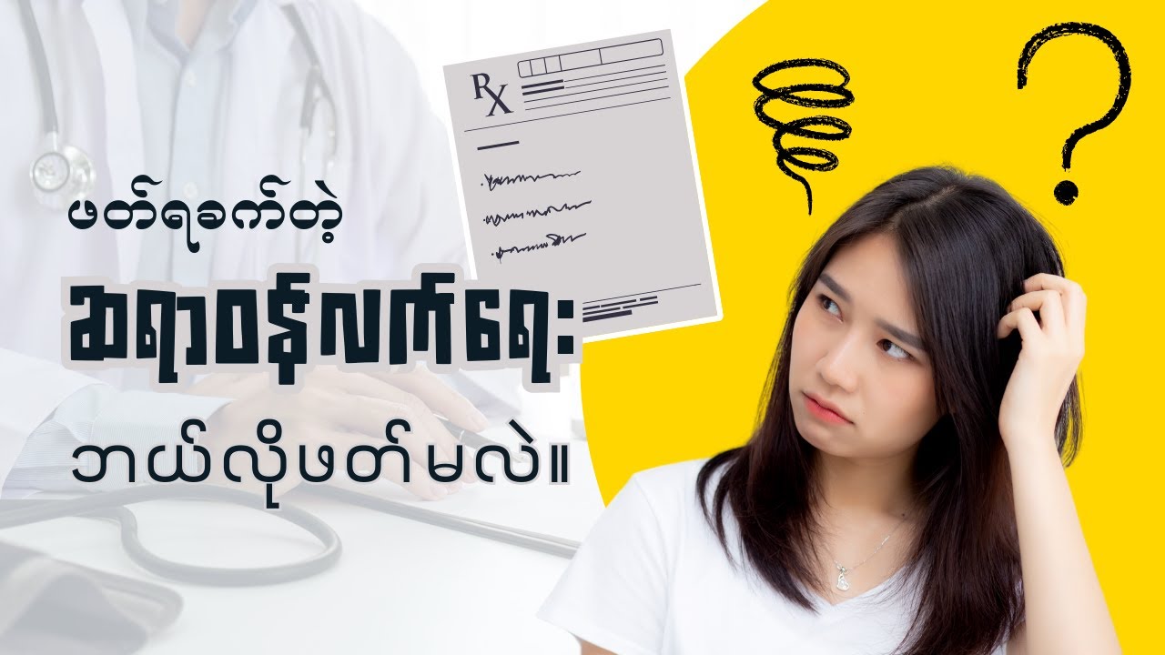 ဆရာဝန်လက်ရေးနဲ့ ဆေးညွှန်းစာကို ဘယ်လိုဖတ်မလဲ ( Pharmacist's guide to decoding prescriptions)