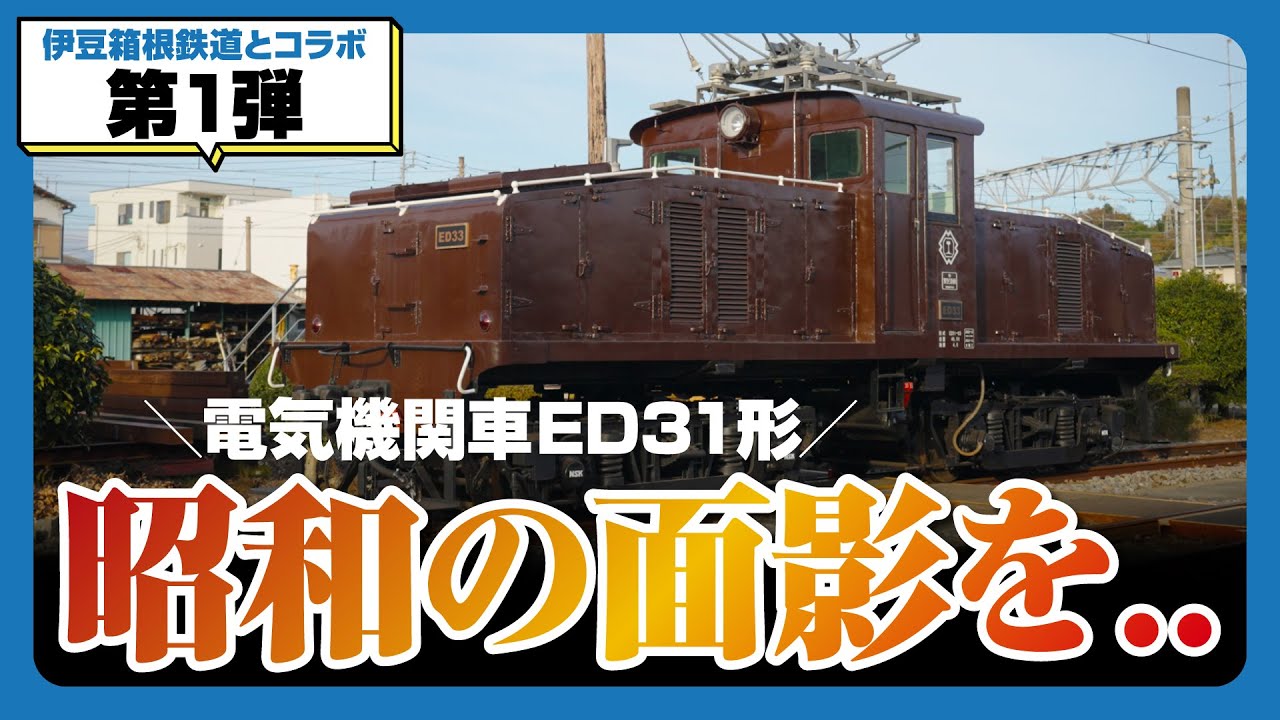【伊豆箱根鉄道×西武鉄道コラボ第1弾】西武鉄道が譲渡した電気機関車ED31形って？？