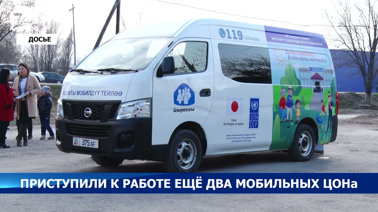 В Бишкеке заработали еще два мобильных ЦОНа