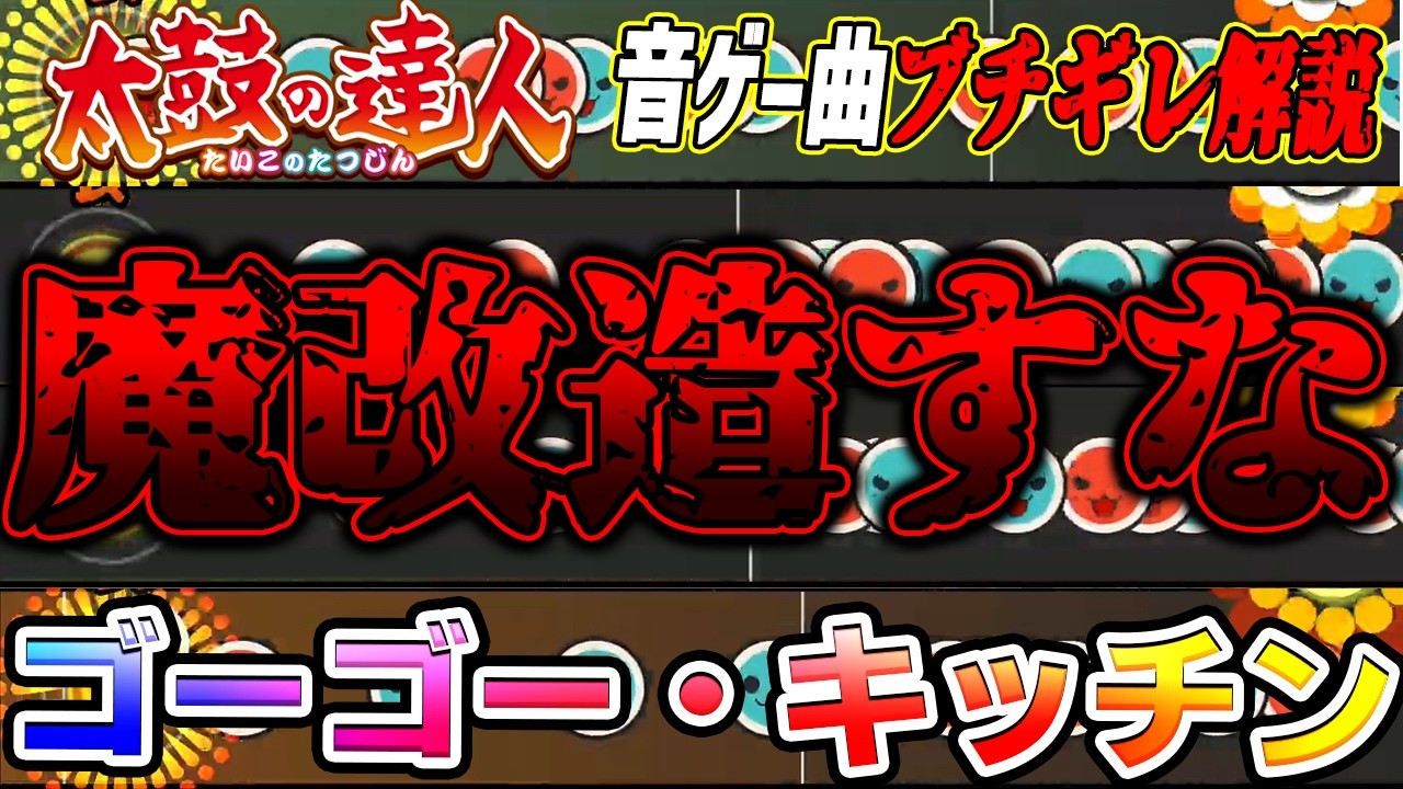 【太鼓の達人】初代ボス曲が故に運営の悪癖によって13年越しに大魔改造されてしまったソフラン譜面 ゴーゴー・キッチンを解説【音ゲー曲ブチギレ解説】