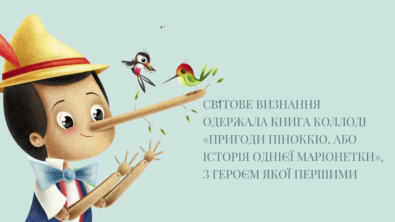 Казкар Карло Коллоді.