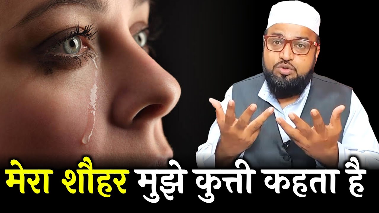 Mera Shohar Mujhe Kutti Kahta Hai |Only Mufti| maulana abdur rashid miftahi |miftahi channel|