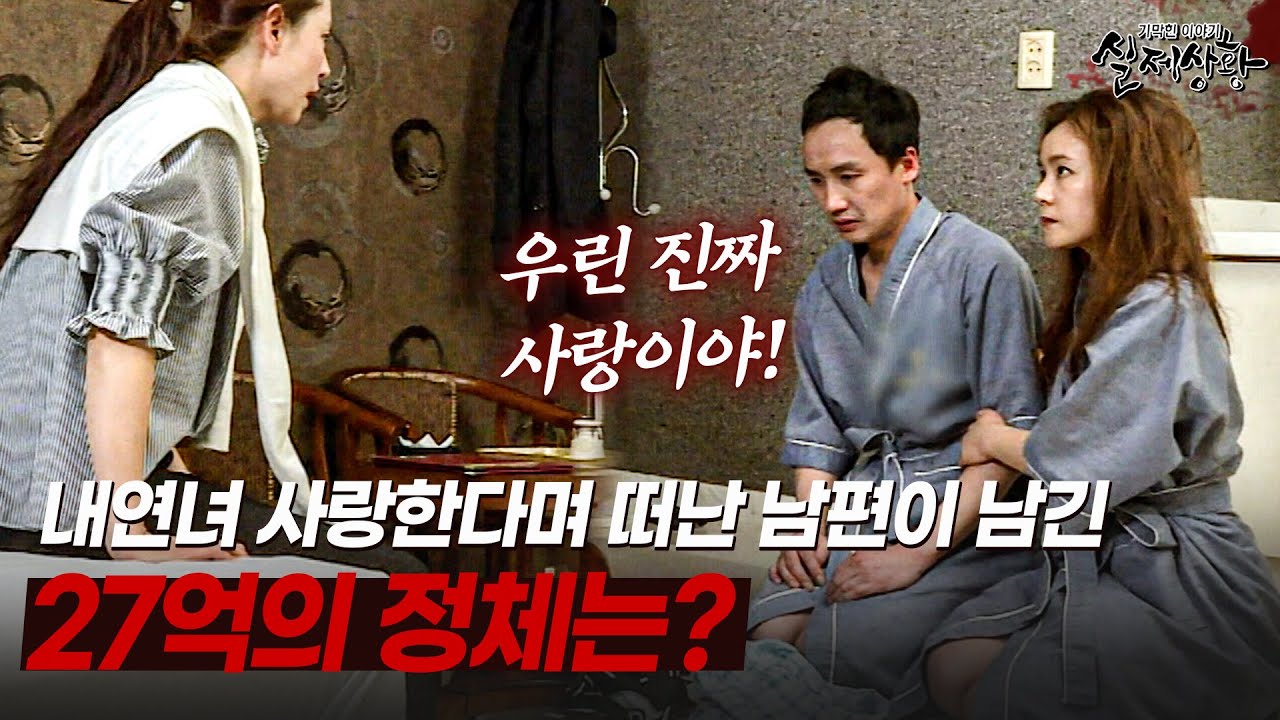 내연녀를 사랑한다며 떠난 남편이 남긴 의문의 27억원의 정체는!? | [다시보는 실제상황 레전드]