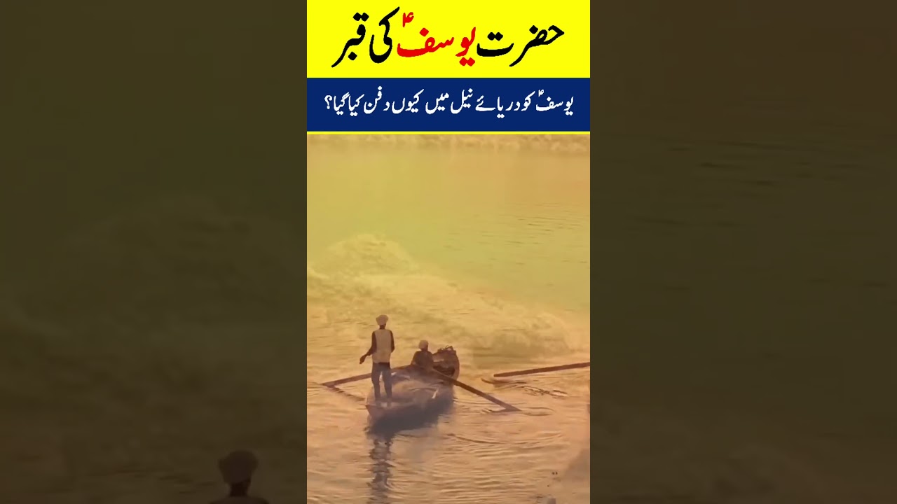Grave Of Prophet Yousaf AS #INFOatADIL, #HazratYousaf, #Shorts, #YTShorts, #Facts, #Waqia, #Qissa