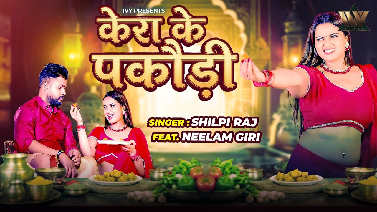 Shilpi Raj New Bhojpuri Song | Kera Ke Pakaudi | Ft Neelam Giri | Full Video