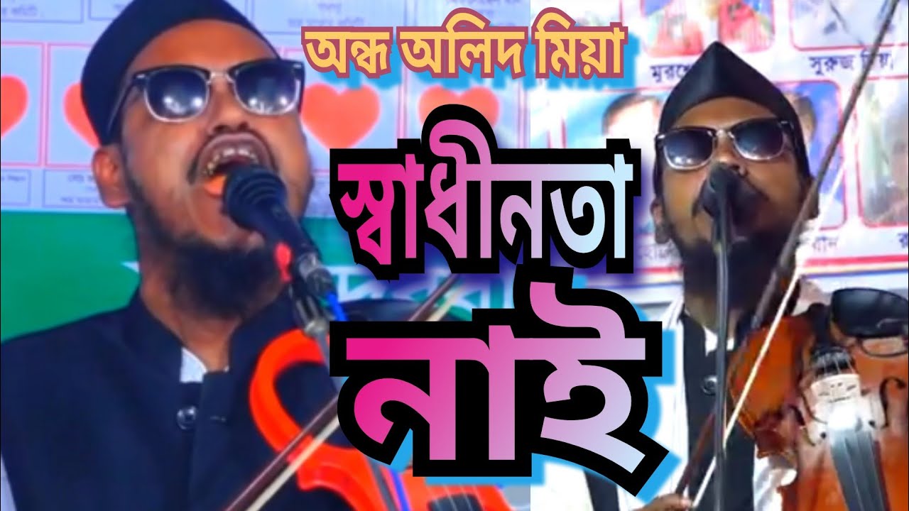 sadinota nai স্বাধীনতা নাই অলিদ মিয়ার নতুন দেহতত্ত্ব গান