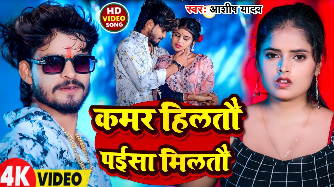 #Video | कमर हिलतौ पईसा मिलतौ | #Aashish Yadav | Kamar Hiltao Paisa Miltao | New Bhojpuri Song 2026