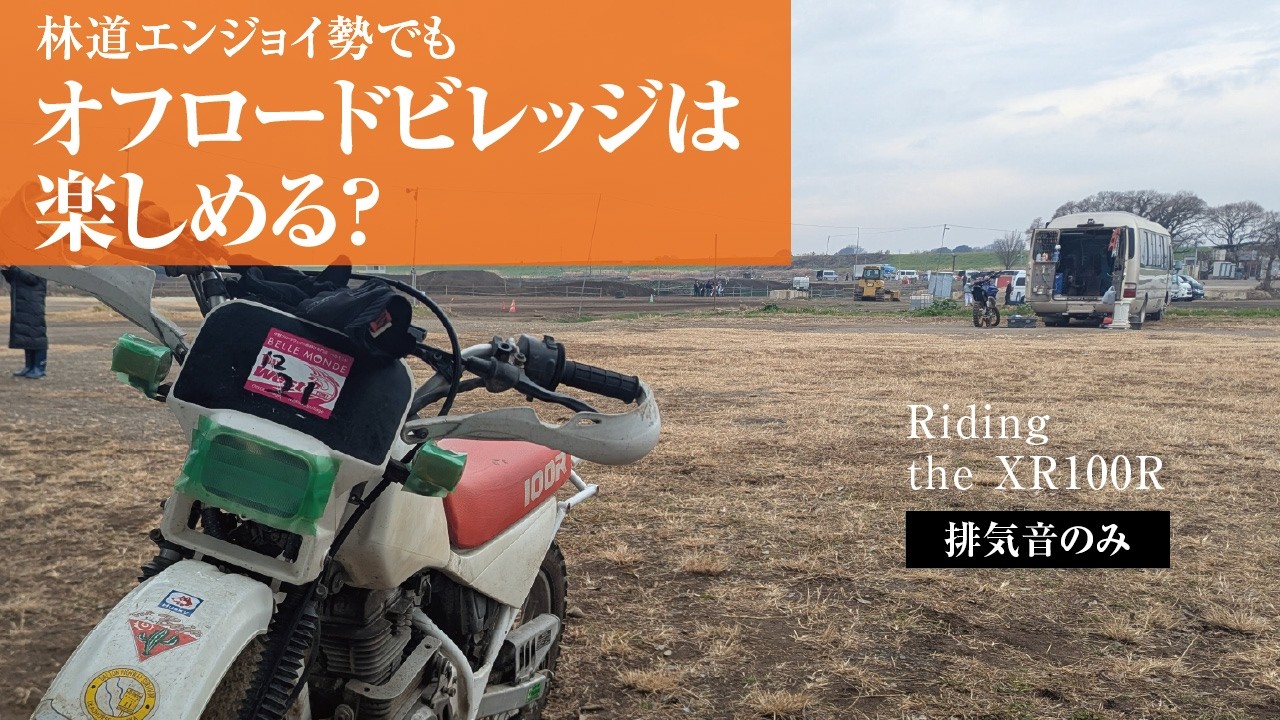林道エンジョイ勢でも、オフロードビレッジは楽しめる？