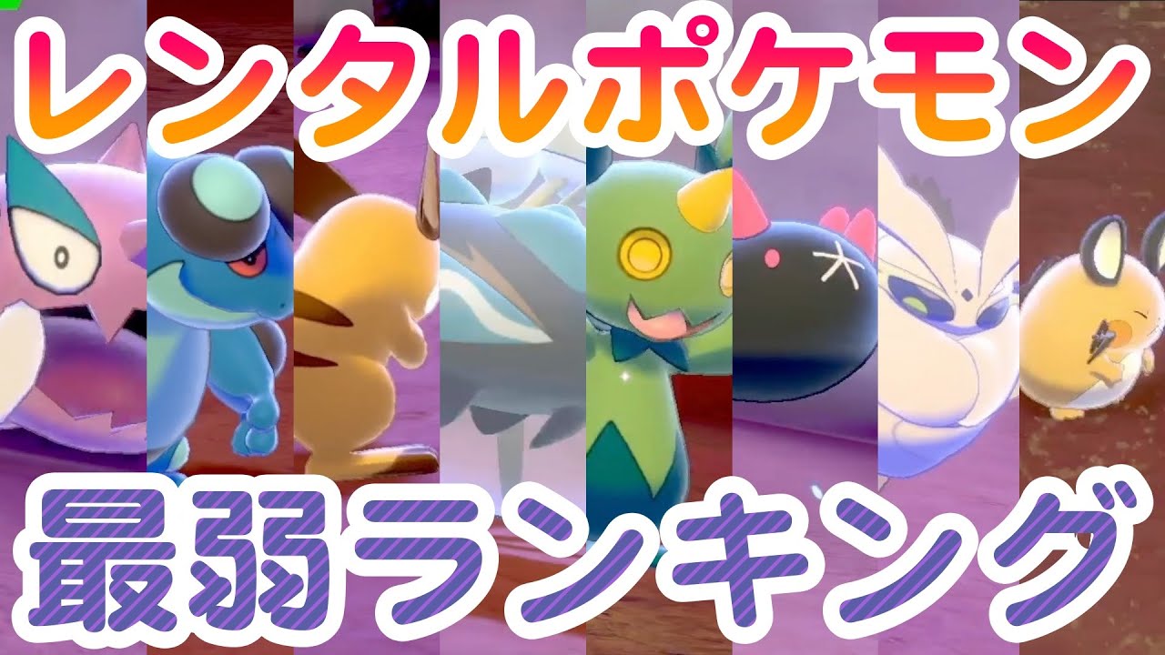 【ダイマックスアドベンチャー】レンタルポケモン最弱ランキング【冠の雪原/ポケモン剣盾有料DLC】