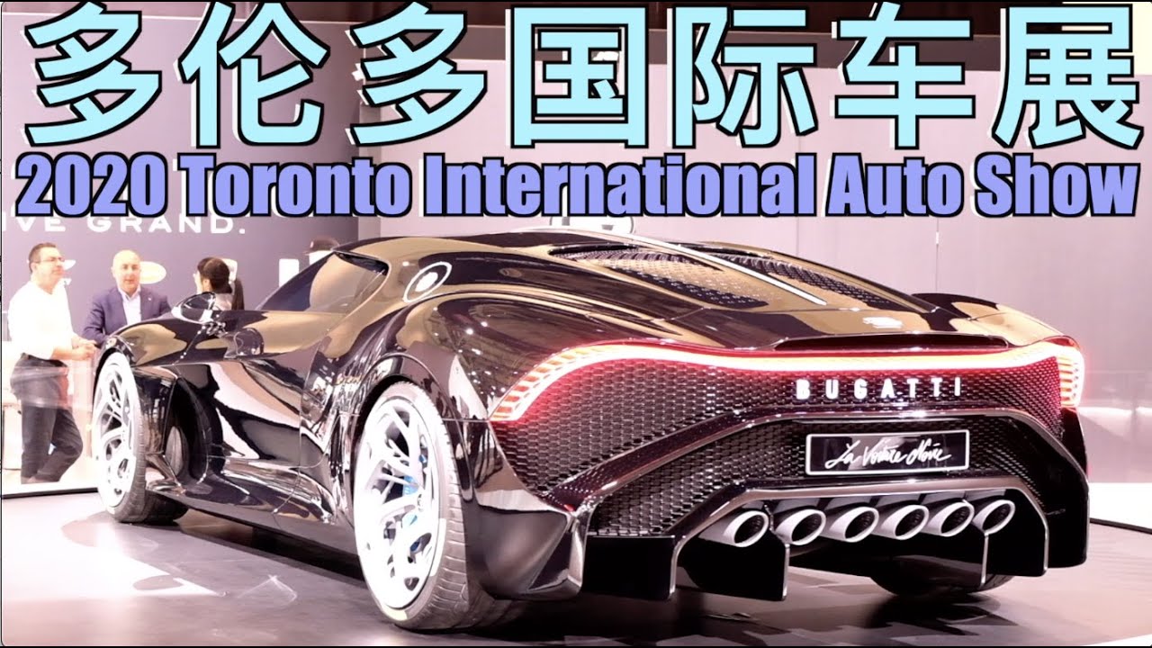 多伦多国际车展[2020]Canadian International AutoShowEP02|1600万的布加迪|加拿大|Luxury car|Performance car